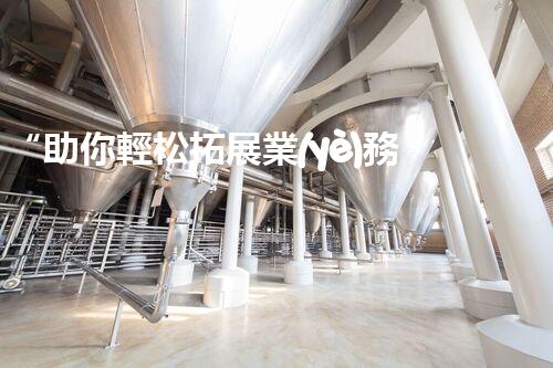 “助你輕松拓展業(yè)務，河南機械加工公司加盟電話來了解！”